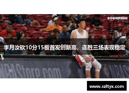 李月汝砍10分15板首发创新高，连胜三场表现稳定