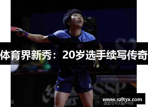 体育界新秀：20岁选手续写传奇