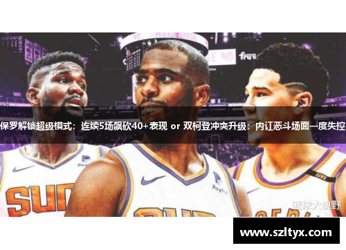 保罗解锁超级模式：连续5场飙砍40+表现 or 双柯登冲突升级：内讧恶斗场面一度失控