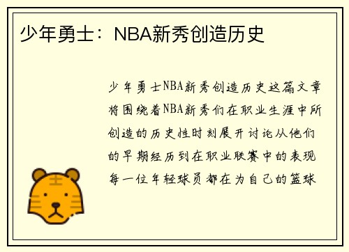 少年勇士：NBA新秀创造历史